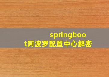 springboot阿波罗配置中心解密