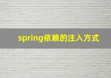 spring依赖的注入方式