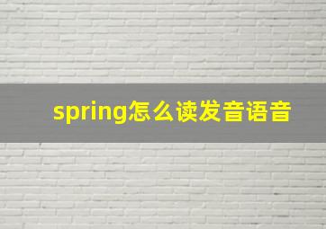 spring怎么读发音语音