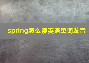 spring怎么读英语单词发音