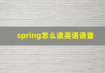 spring怎么读英语语音