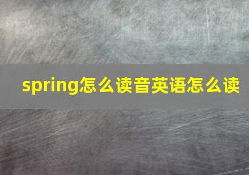 spring怎么读音英语怎么读