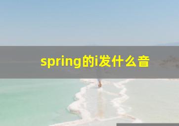 spring的i发什么音