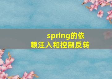 spring的依赖注入和控制反转