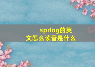 spring的英文怎么读音是什么