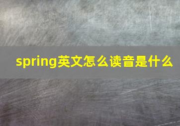 spring英文怎么读音是什么