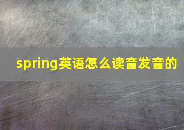 spring英语怎么读音发音的