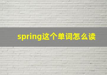 spring这个单词怎么读