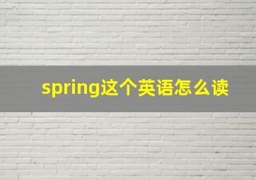 spring这个英语怎么读