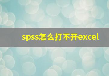 spss怎么打不开excel