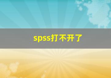 spss打不开了