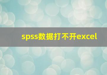 spss数据打不开excel