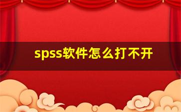 spss软件怎么打不开