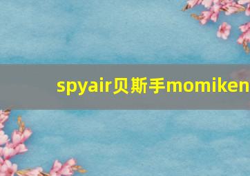 spyair贝斯手momiken