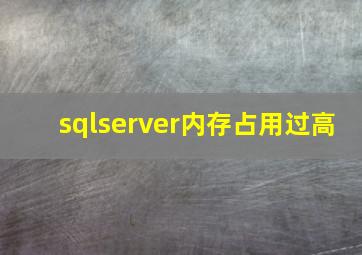 sqlserver内存占用过高