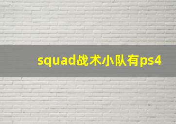 squad战术小队有ps4