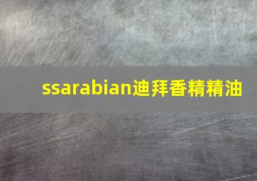 ssarabian迪拜香精精油