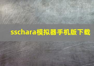 sschara模拟器手机版下载