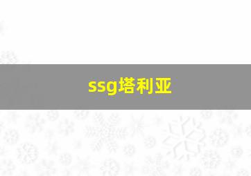 ssg塔利亚