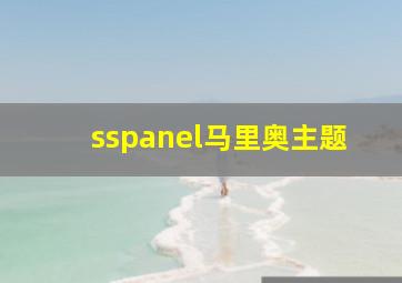 sspanel马里奥主题