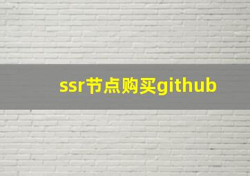 ssr节点购买github