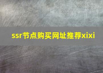 ssr节点购买网址推荐xixi