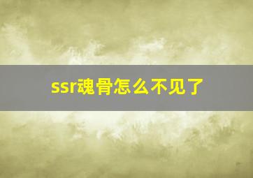 ssr魂骨怎么不见了