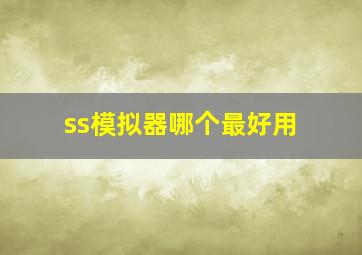 ss模拟器哪个最好用