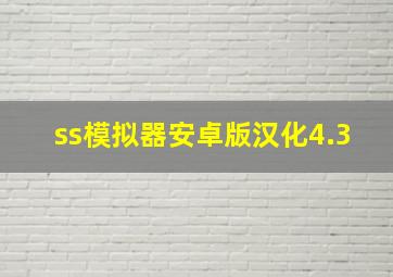 ss模拟器安卓版汉化4.3