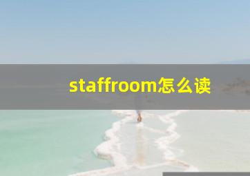 staffroom怎么读