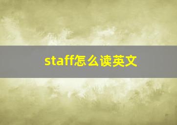 staff怎么读英文