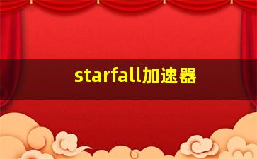 starfall加速器