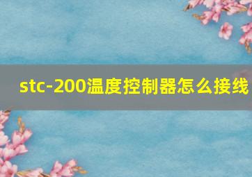 stc-200温度控制器怎么接线