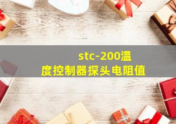 stc-200温度控制器探头电阻值