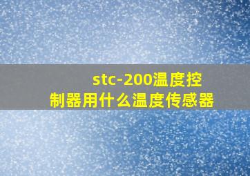 stc-200温度控制器用什么温度传感器