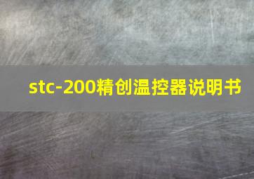 stc-200精创温控器说明书