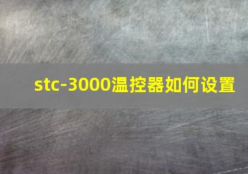 stc-3000温控器如何设置