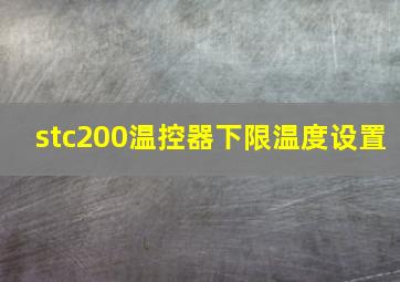 stc200温控器下限温度设置