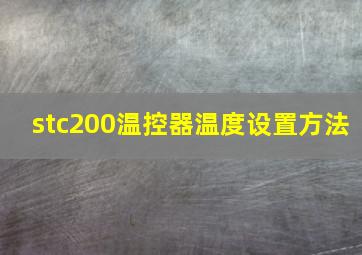 stc200温控器温度设置方法