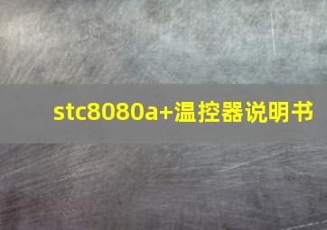 stc8080a+温控器说明书