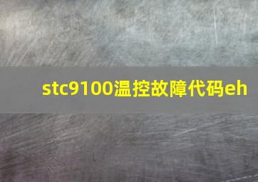 stc9100温控故障代码eh