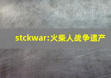 stckwar:火柴人战争遗产