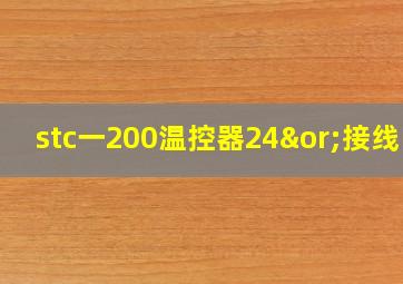 stc一200温控器24∨接线图