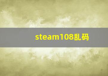 steam108乱码