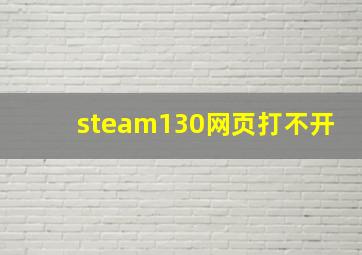 steam130网页打不开