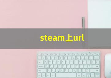 steam上url