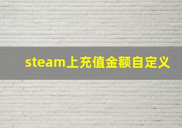 steam上充值金额自定义