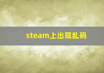 steam上出现乱码