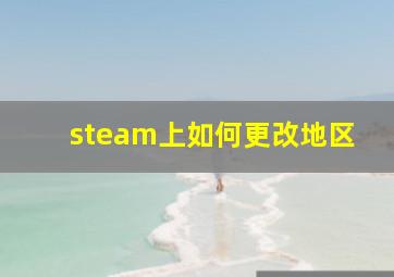 steam上如何更改地区