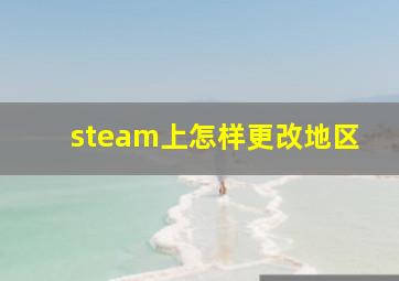 steam上怎样更改地区